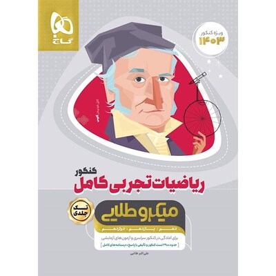 کتاب جامع کنکور ریاضیات رشته تجربی گاج سری میکرو طلایی